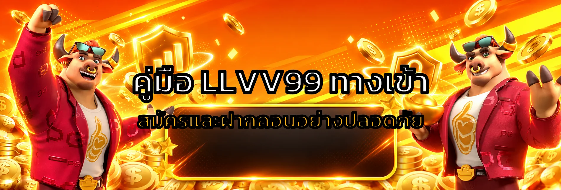 LLVV99 ทางเข้า สมัครและฝากถอนอย่างปลอดภัย