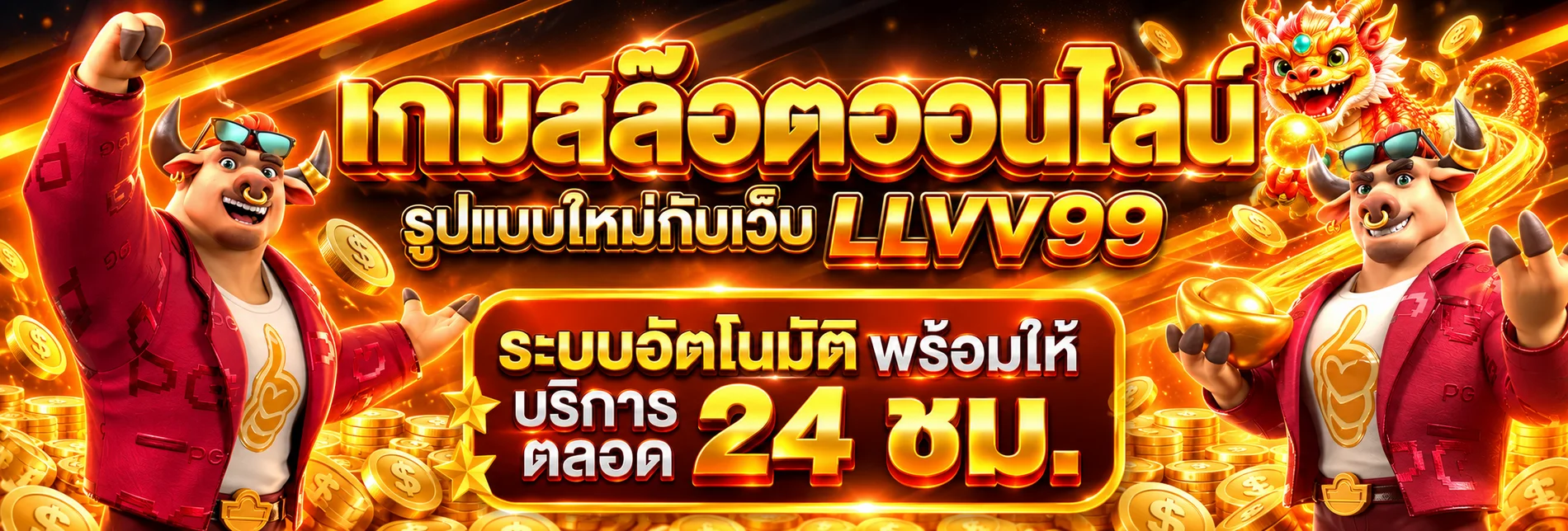 เกม LLVV99 สล็อต ออนไลน์พร้อมบริการตลอดวัน